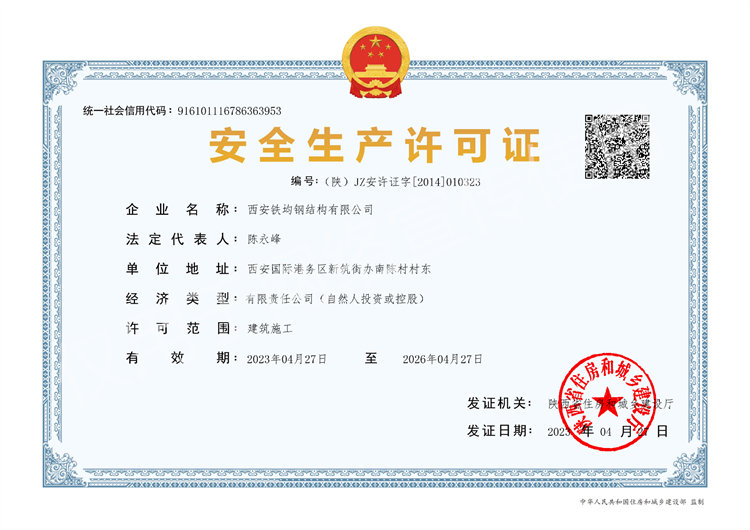 安 全生產許可證